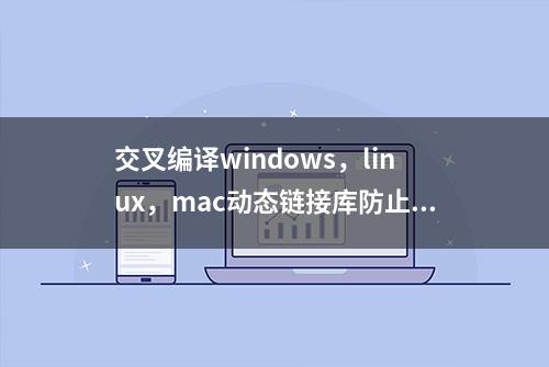 交叉编译windows，linux，mac动态链接库防止class被反编译破解