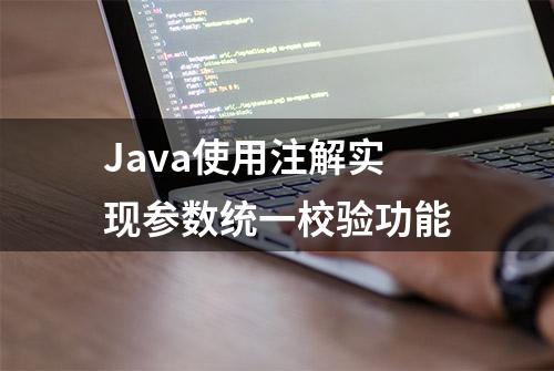 Java使用注解实现参数统一校验功能