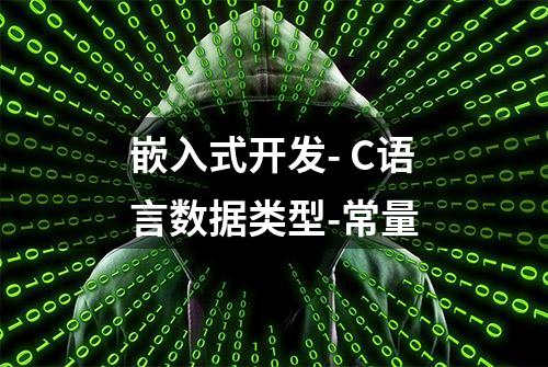 嵌入式开发- C语言数据类型-常量