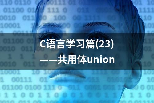 C语言学习篇(23)——共用体union