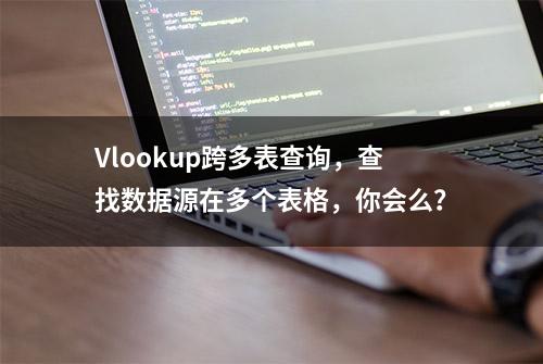 Vlookup跨多表查询，查找数据源在多个表格，你会么？