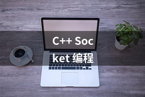 C++ Socket 编程