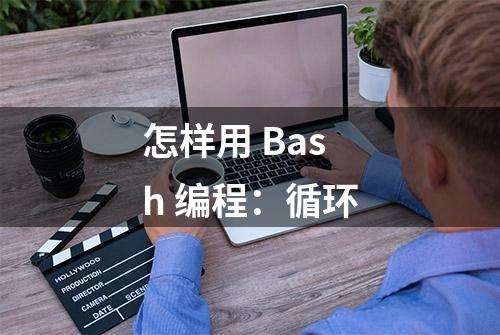 怎样用 Bash 编程：循环