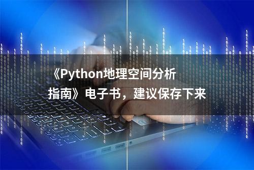 《Python地理空间分析指南》电子书，建议保存下来