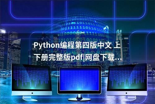 Python编程第四版中文 上下册完整版pdf|网盘下载附提取码