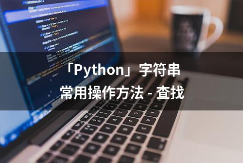 「Python」字符串常用操作方法 - 查找