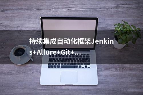 持续集成自动化框架Jenkins+Allure+Git+Python 在windows下的部署