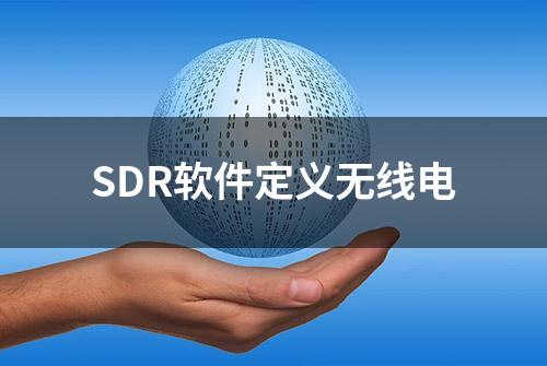 SDR软件定义无线电