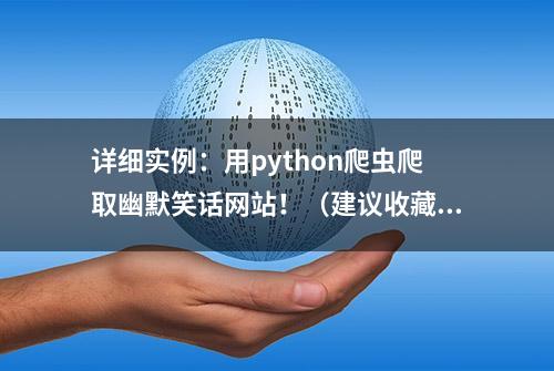 详细实例：用python爬虫爬取幽默笑话网站！（建议收藏）