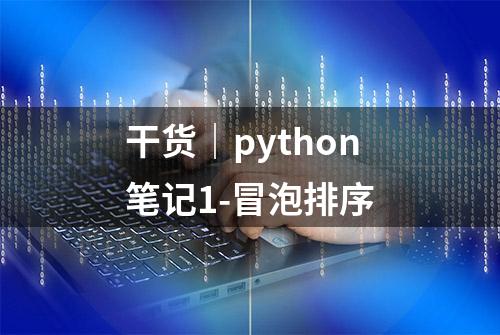 干货｜python笔记1-冒泡排序