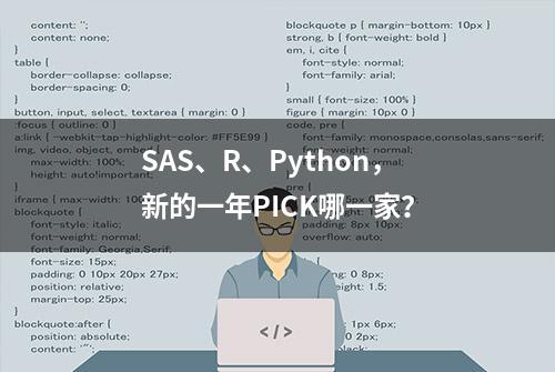 SAS、R、Python，新的一年PICK哪一家？