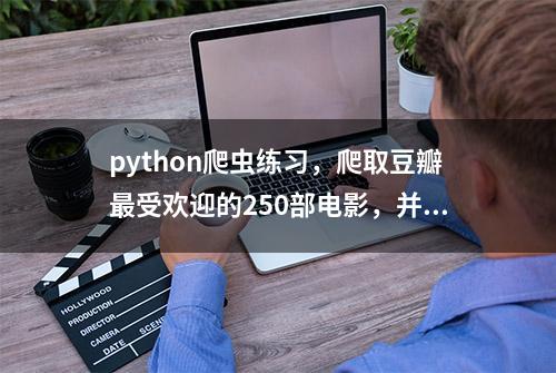 python爬虫练习，爬取豆瓣最受欢迎的250部电影，并保存至excel