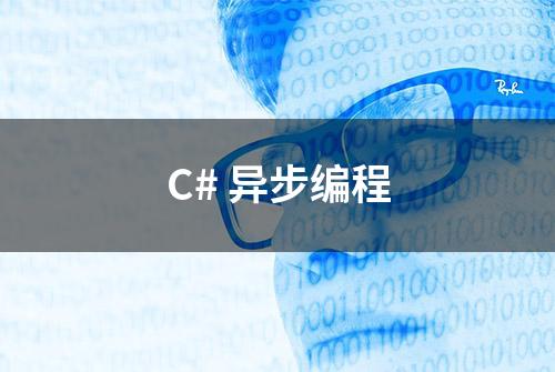 C# 异步编程