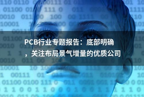 PCB行业专题报告：底部明确，关注布局景气增量的优质公司