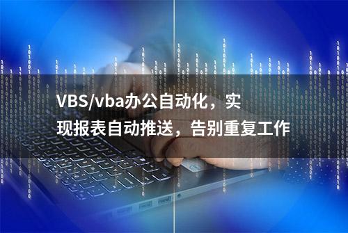 VBS/vba办公自动化，实现报表自动推送，告别重复工作