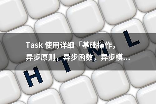 Task 使用详细「基础操作，异步原则，异步函数，异步模式」