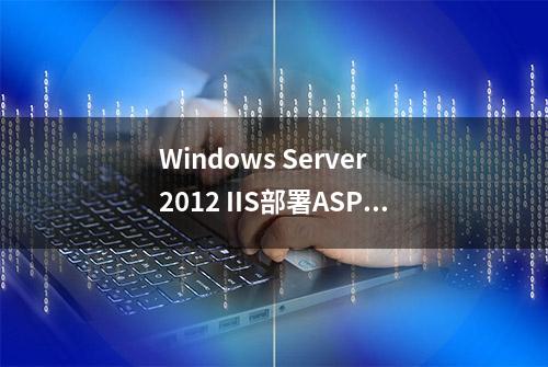 Windows Server 2012 IIS部署ASP网站VS神器一键部署