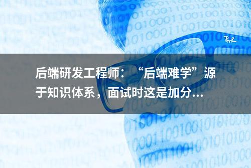 后端研发工程师：“后端难学”源于知识体系，面试时这是加分项