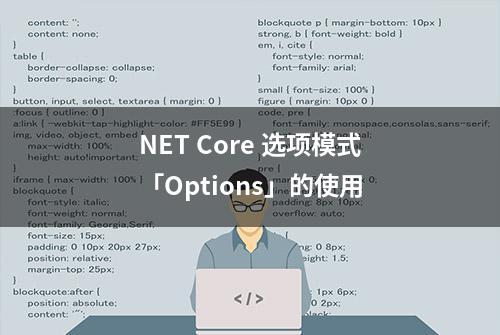 NET Core 选项模式「Options」的使用