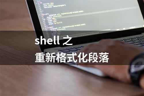 shell 之重新格式化段落