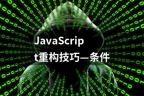 JavaScript重构技巧—条件