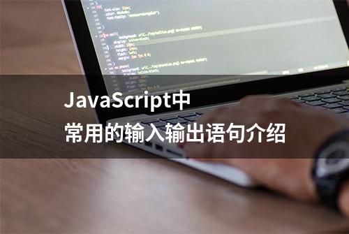 JavaScript中常用的输入输出语句介绍