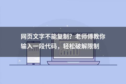 网页文字不能复制？老师傅教你输入一段代码，轻松破解限制