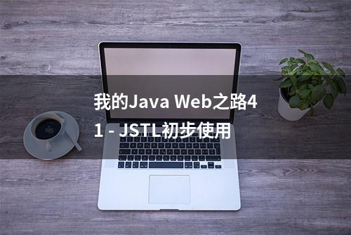 我的Java Web之路41 - JSTL初步使用