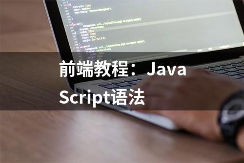 前端教程：JavaScript语法