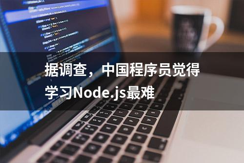 据调查，中国程序员觉得学习Node.js最难