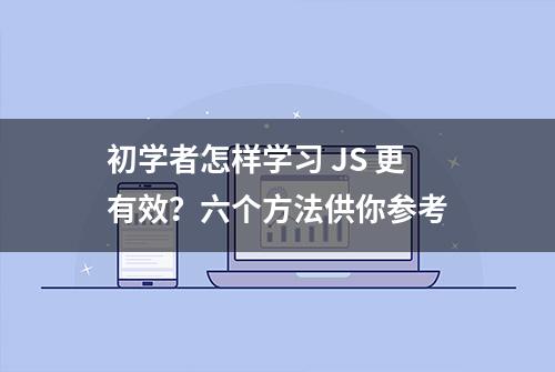 初学者怎样学习 JS 更有效？六个方法供你参考