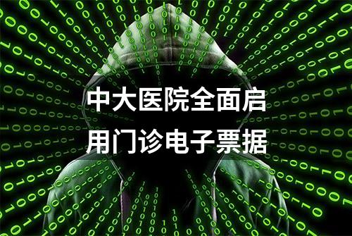 中大医院全面启用门诊电子票据