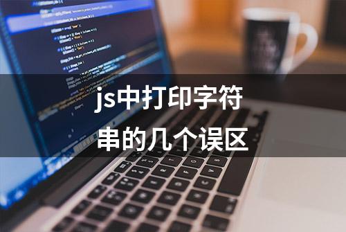 js中打印字符串的几个误区