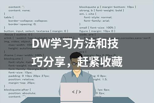 DW学习方法和技巧分享，赶紧收藏