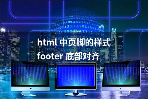 html 中页脚的样式footer 底部对齐