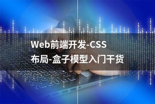 Web前端开发-CSS布局-盒子模型入门干货