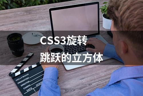 CSS3旋转跳跃的立方体