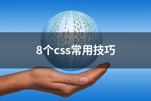 8个css常用技巧