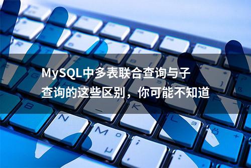 MySQL中多表联合查询与子查询的这些区别，你可能不知道