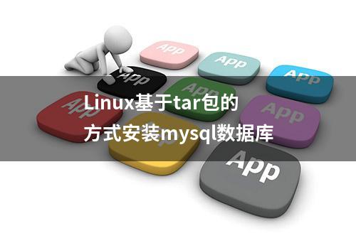 Linux基于tar包的方式安装mysql数据库