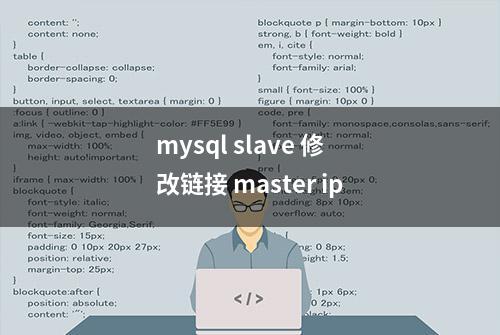 mysql slave 修改链接 master ip