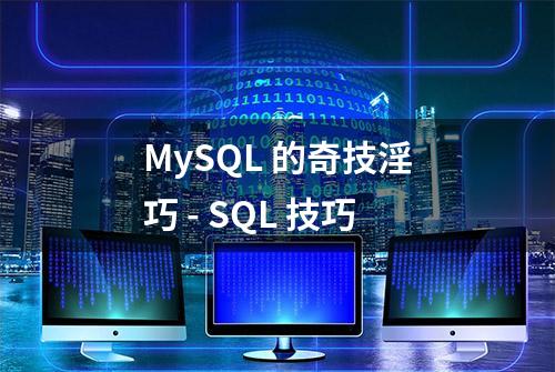 MySQL 的奇技淫巧 - SQL 技巧