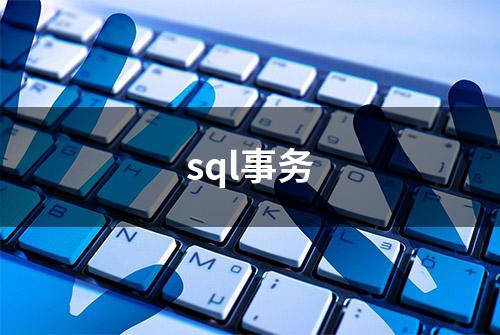 sql事务