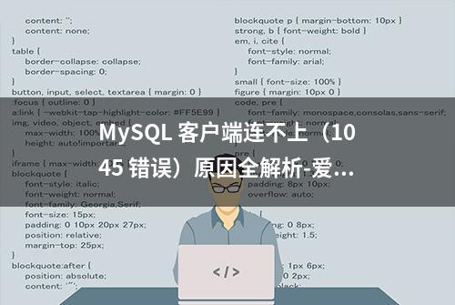 MySQL 客户端连不上（1045 错误）原因全解析-爱可生