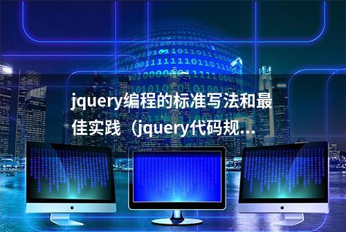 jquery编程的标准写法和最佳实践（jquery代码规范）