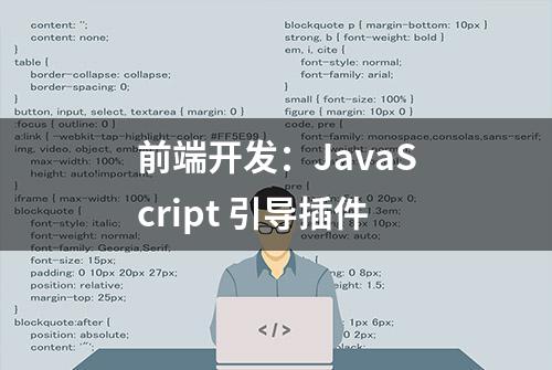 前端开发：JavaScript 引导插件