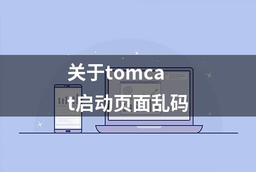 关于tomcat启动页面乱码