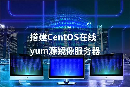 搭建CentOS在线yum源镜像服务器