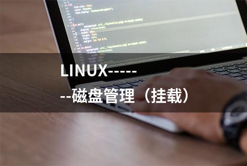 LINUX-------磁盘管理（挂载）