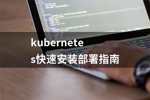 kubernetes快速安装部署指南